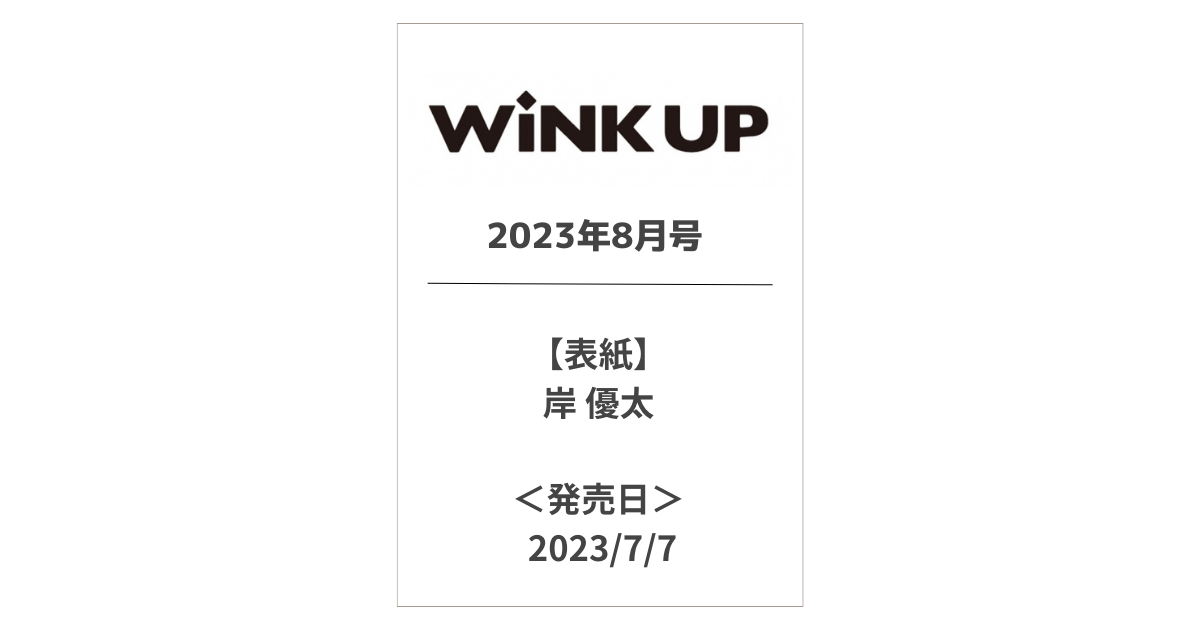 WiNK UP (ウインクアップ) 2023年8月号の表紙は岸 優太 発売日 F+