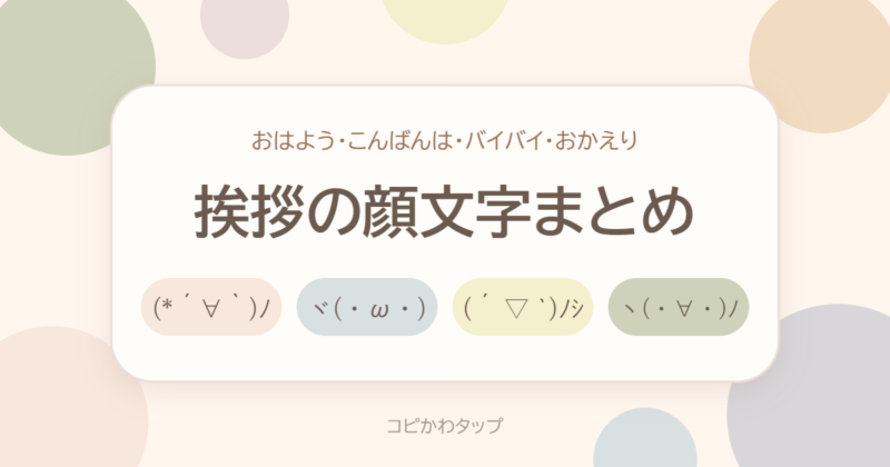 挨拶の顔文字まとめ