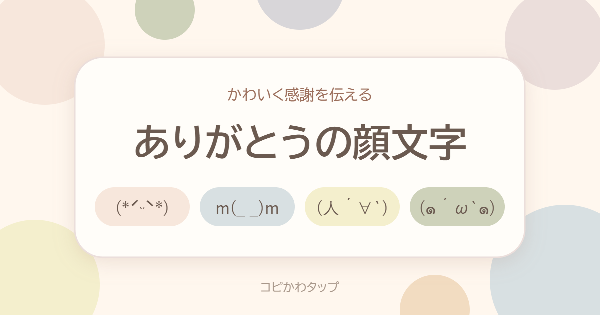 ありがとうの顔文字