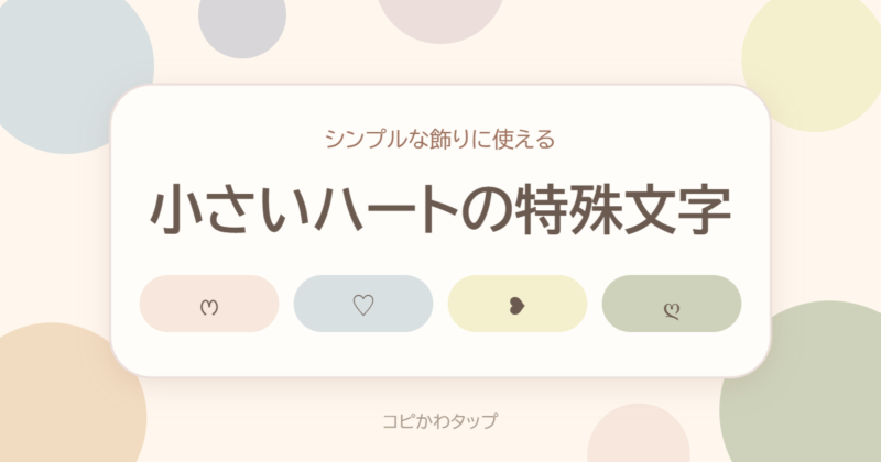小さいハートの特殊文字