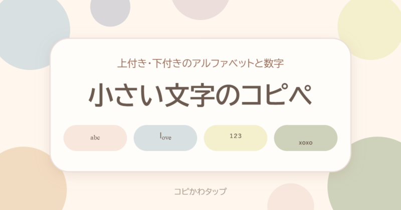 小さい文字のコピペ