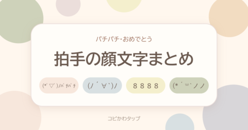 拍手の顔文字まとめ