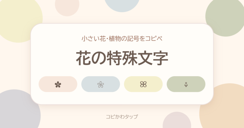 花の特殊文字