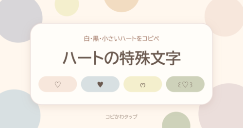 ハートの特殊文字