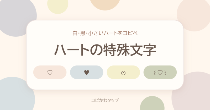 ハートの特殊文字