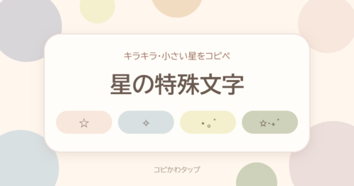 星の特殊文字