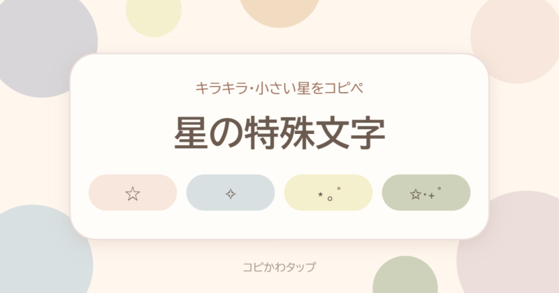 星の特殊文字