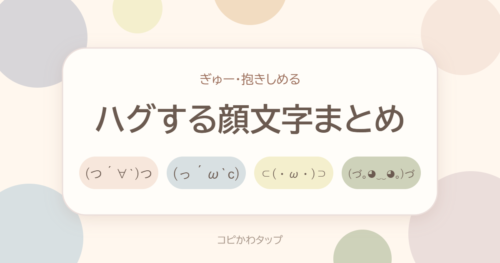 ハグする顔文字まとめ