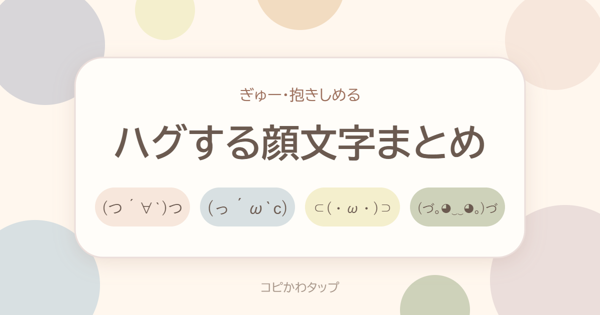 ハグする顔文字まとめ