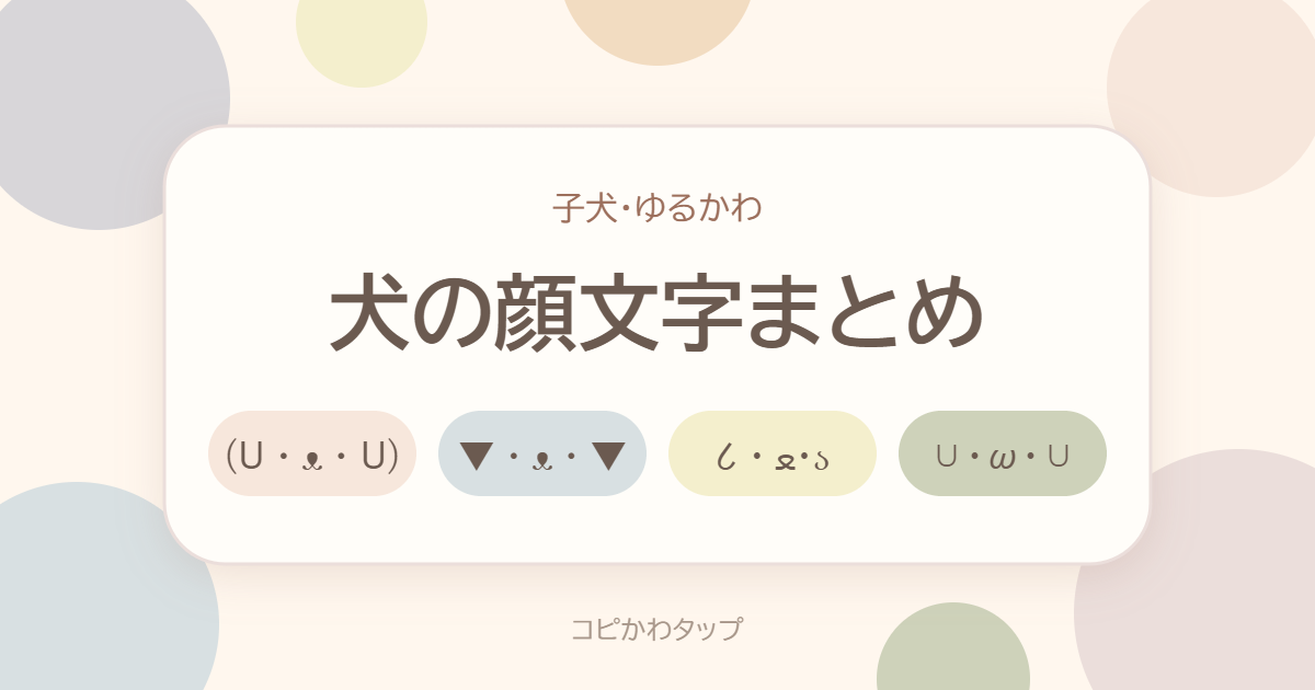 犬の顔文字まとめ