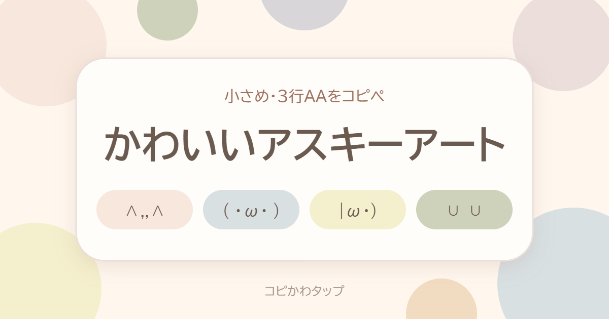かわいいアスキーアート