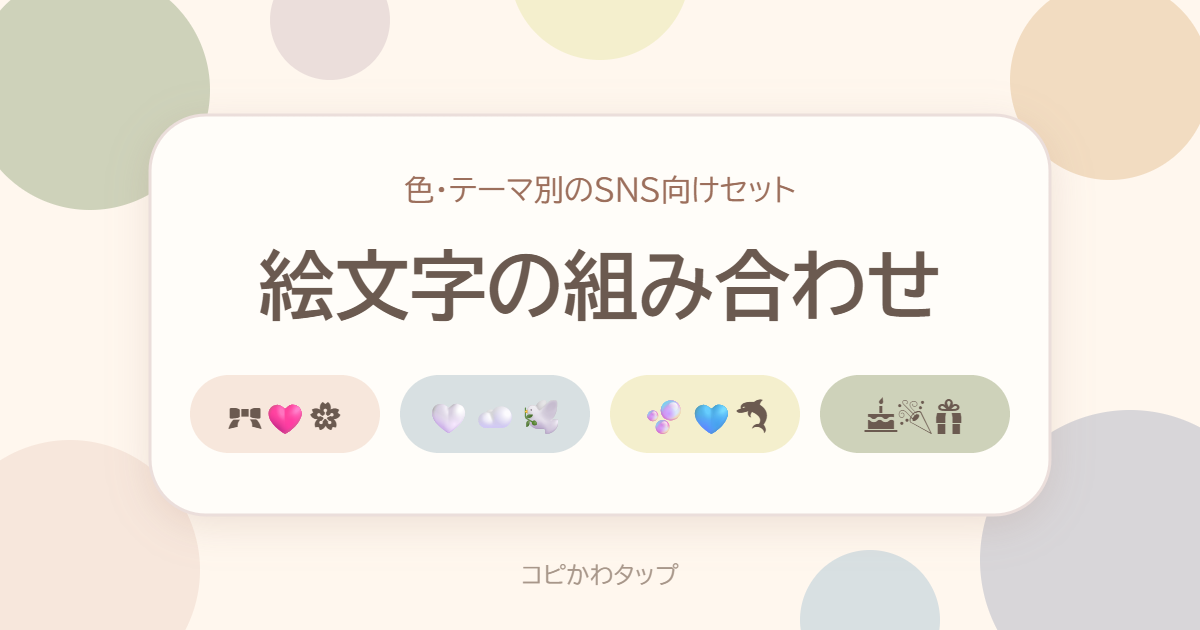 絵文字の組み合わせ