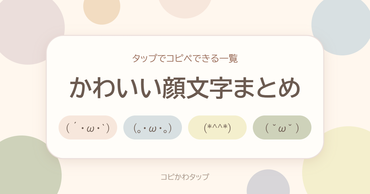 かわいい顔文字まとめ