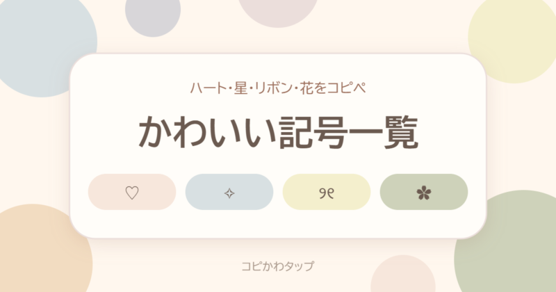 かわいい記号一覧
