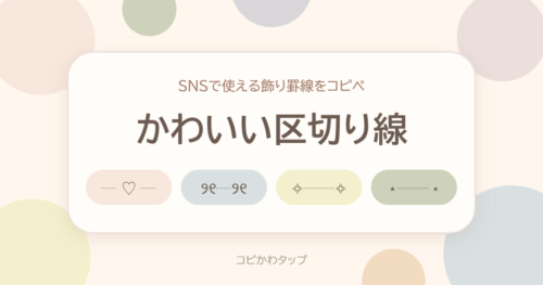 かわいい区切り線