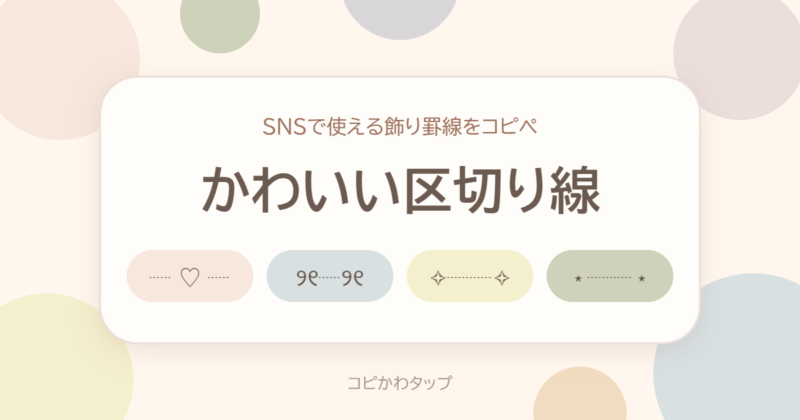 かわいい区切り線