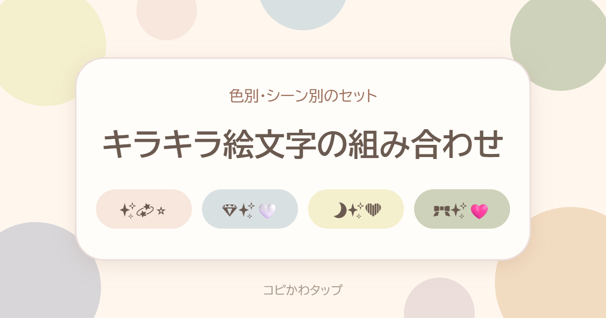 キラキラ絵文字の組み合わせ