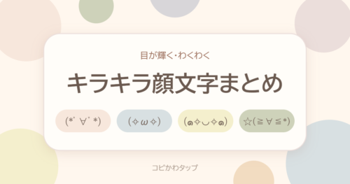 キラキラ顔文字まとめ