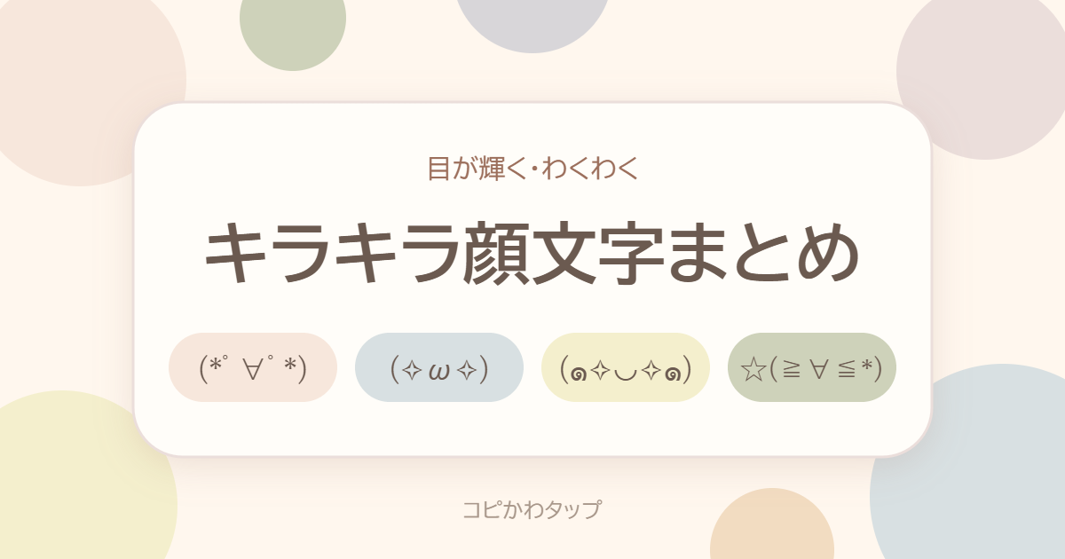 キラキラ顔文字まとめ