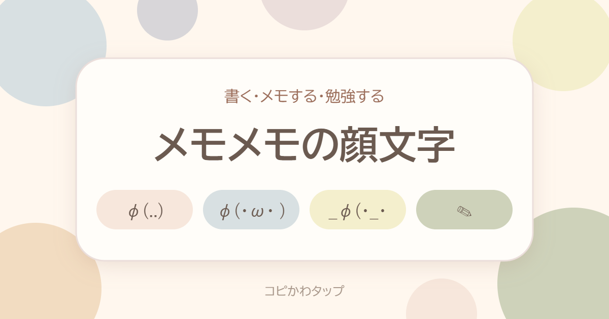 メモメモの顔文字