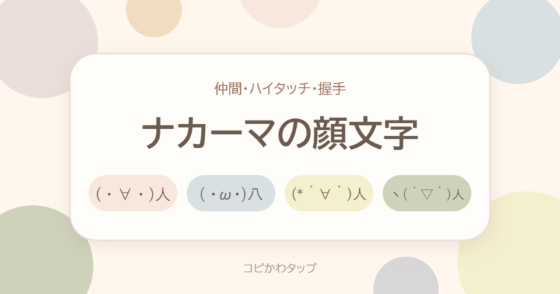 ナカーマの顔文字