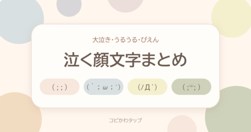 泣く顔文字まとめ