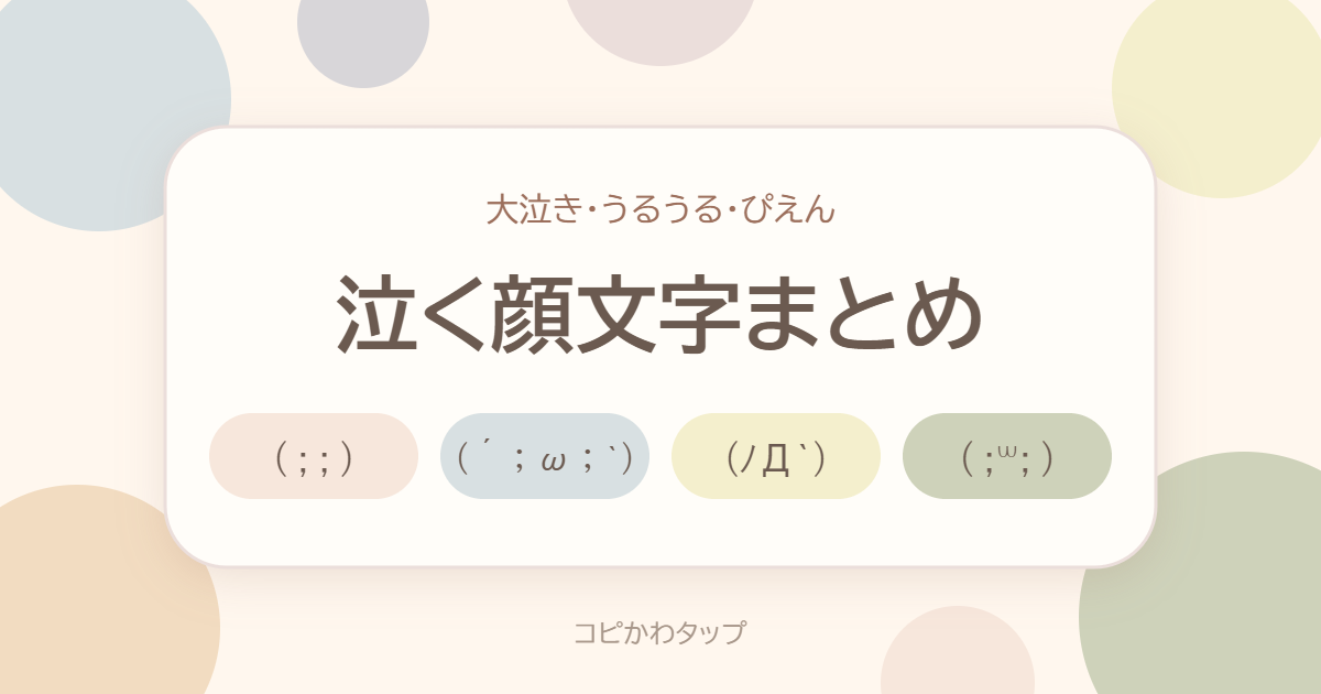 泣く顔文字まとめ
