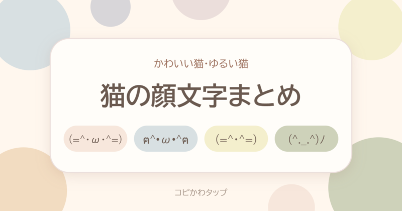 猫の顔文字まとめ