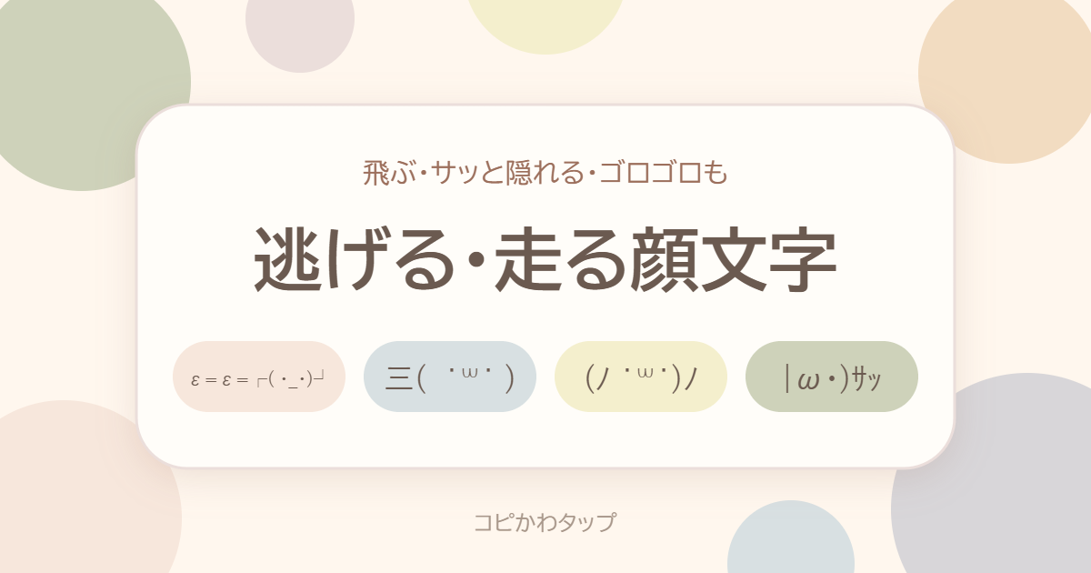 逃げる・走る顔文字
