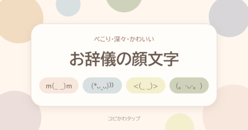お辞儀の顔文字