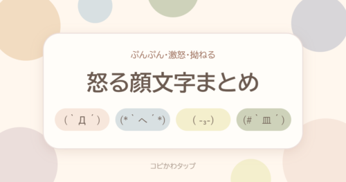 怒る顔文字まとめ