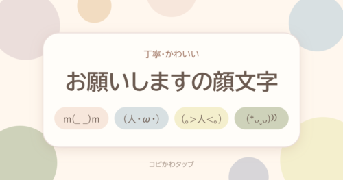お願いしますの顔文字