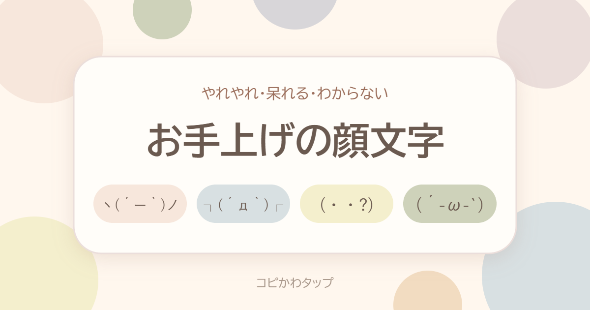 お手上げの顔文字