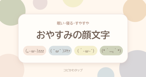 おやすみの顔文字