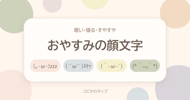 おやすみの顔文字