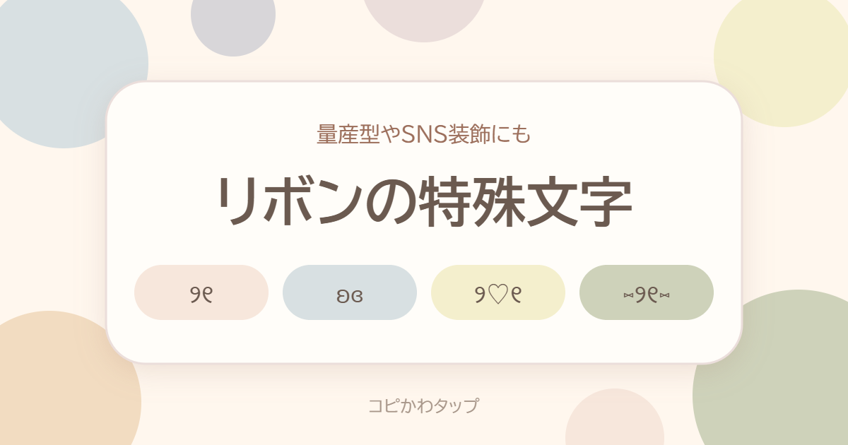 リボンの特殊文字