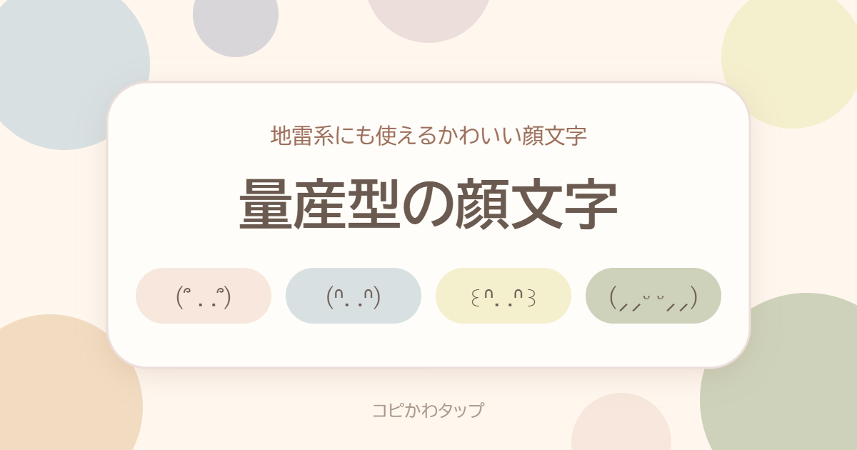 量産型の顔文字