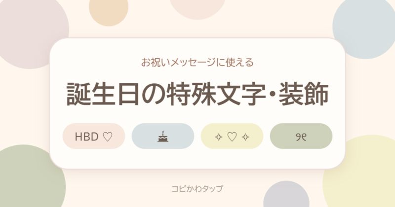 誕生日の特殊文字・装飾