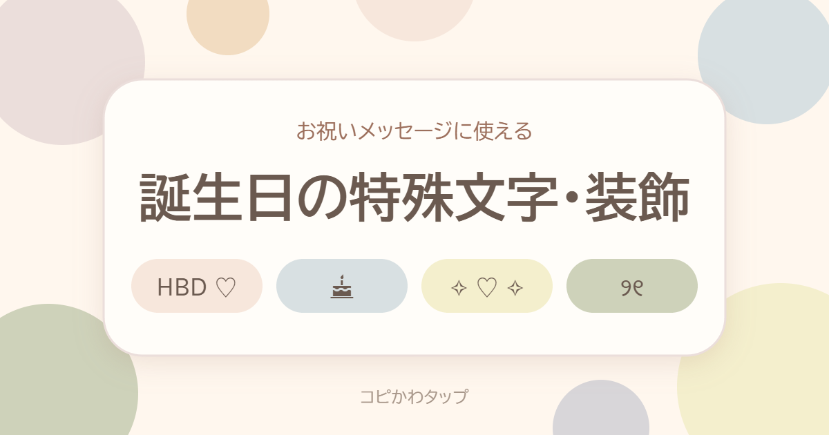誕生日の特殊文字・装飾
