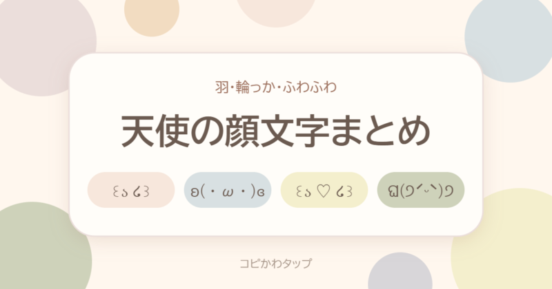 天使の顔文字まとめ