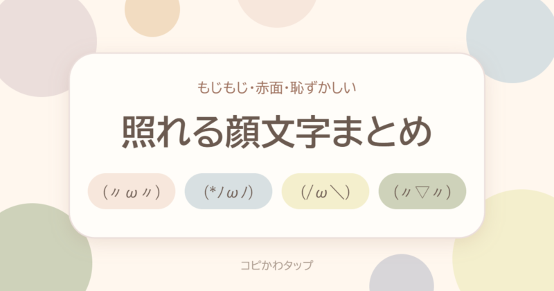 照れる顔文字まとめ