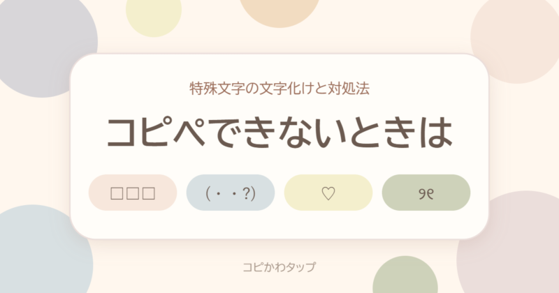コピペできないときは