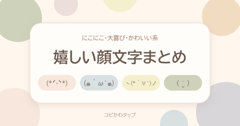 嬉しい顔文字まとめ
