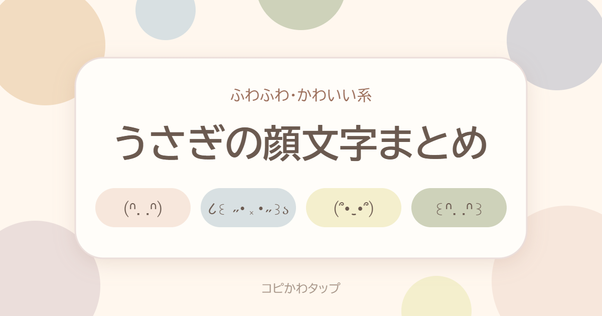 うさぎの顔文字まとめ