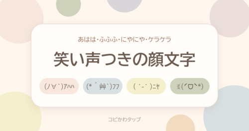 笑い声つきの顔文字