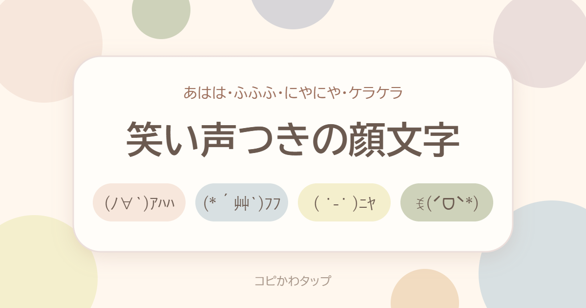 笑い声つきの顔文字