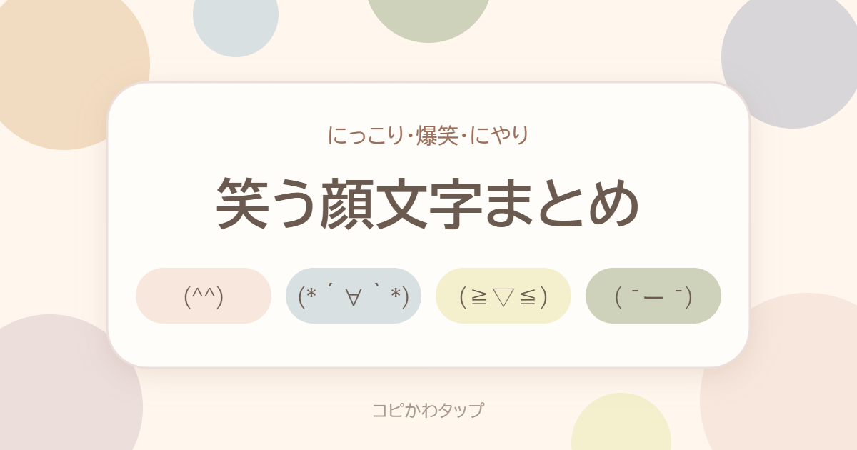 笑う顔文字まとめ