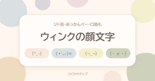 ウィンクの顔文字