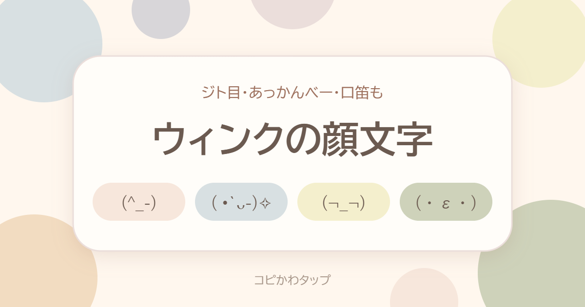 ウィンクの顔文字