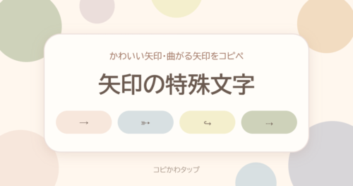 矢印の特殊文字